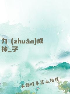 九轉(zhuǎn)成神